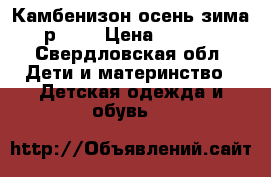 Камбенизон осень-зима, р92.  › Цена ­ 2 000 - Свердловская обл. Дети и материнство » Детская одежда и обувь   